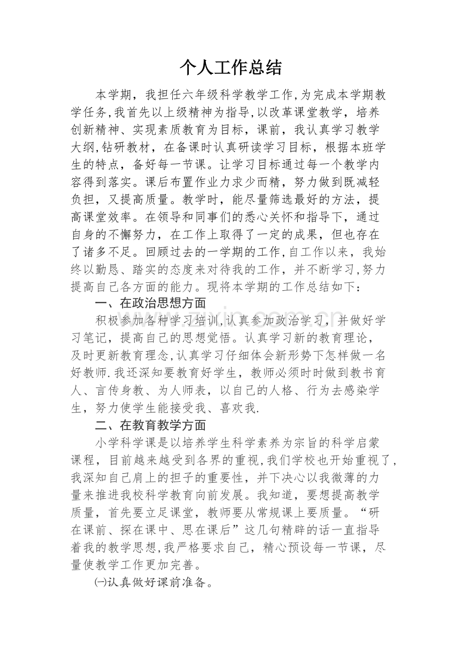 科学教师个人工作总结.docx_第1页