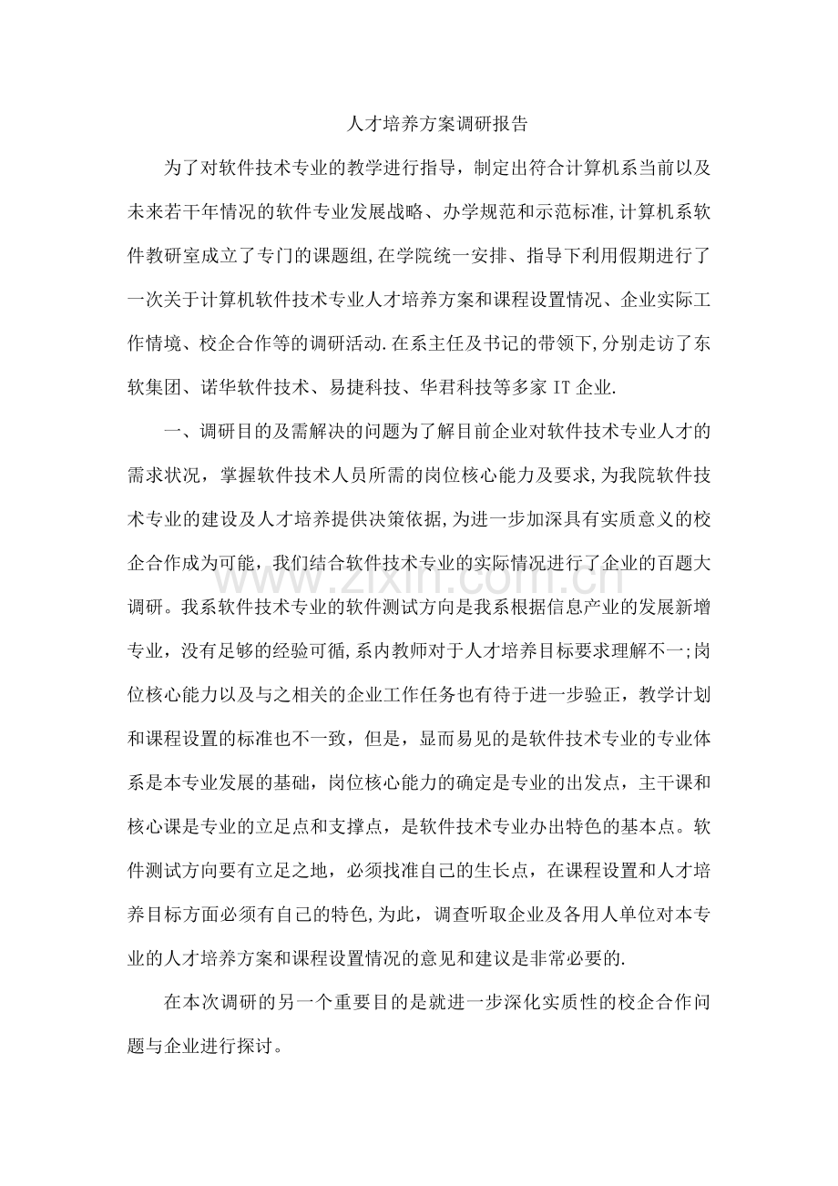 人才培养方案调研报告.docx_第1页