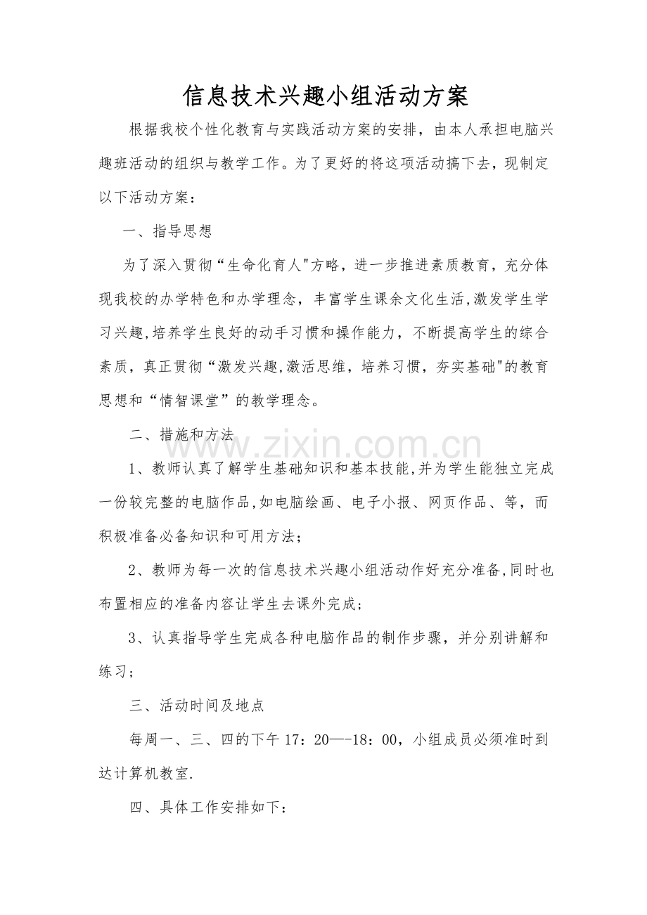 中学信息技术兴趣小组活动方案.doc_第1页