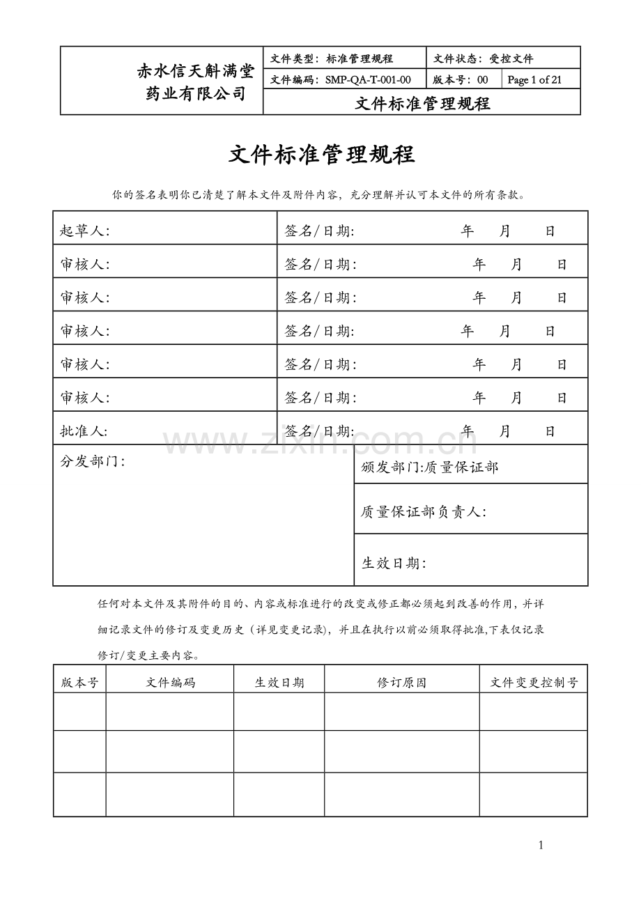 文件标准管理规程2015.11.14-(1)-(1).doc_第1页