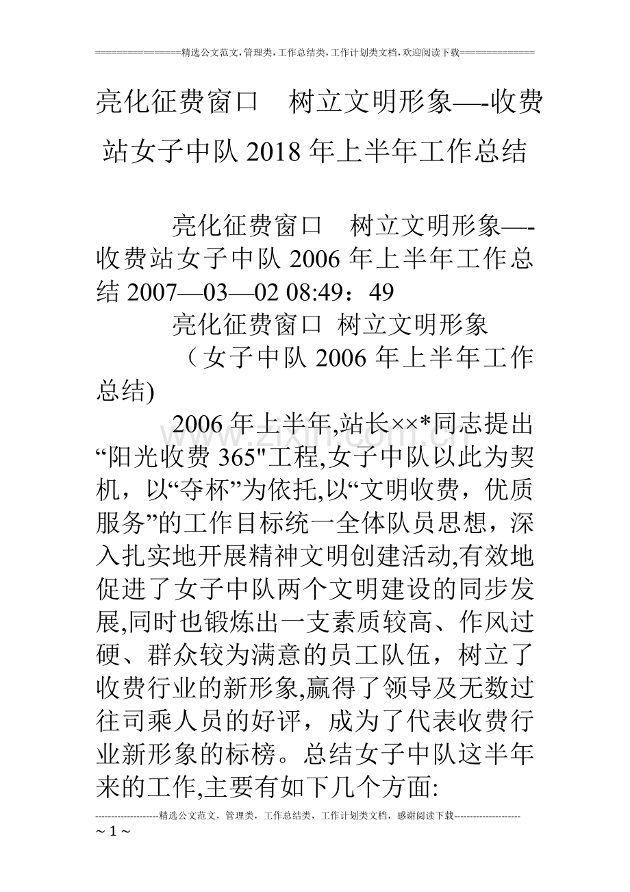 亮化征费窗口树立文明形象收费站女子中队上半年工作总结.doc_第1页