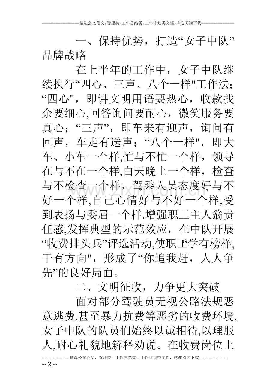 亮化征费窗口树立文明形象收费站女子中队上半年工作总结.doc_第2页