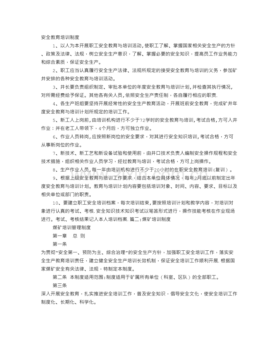 煤矿学习培训制度.doc_第1页