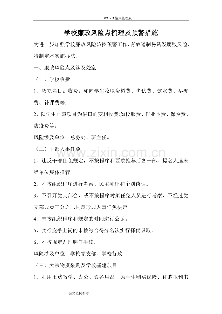 学校廉政风险点梳理和防控措施方案.doc_第1页