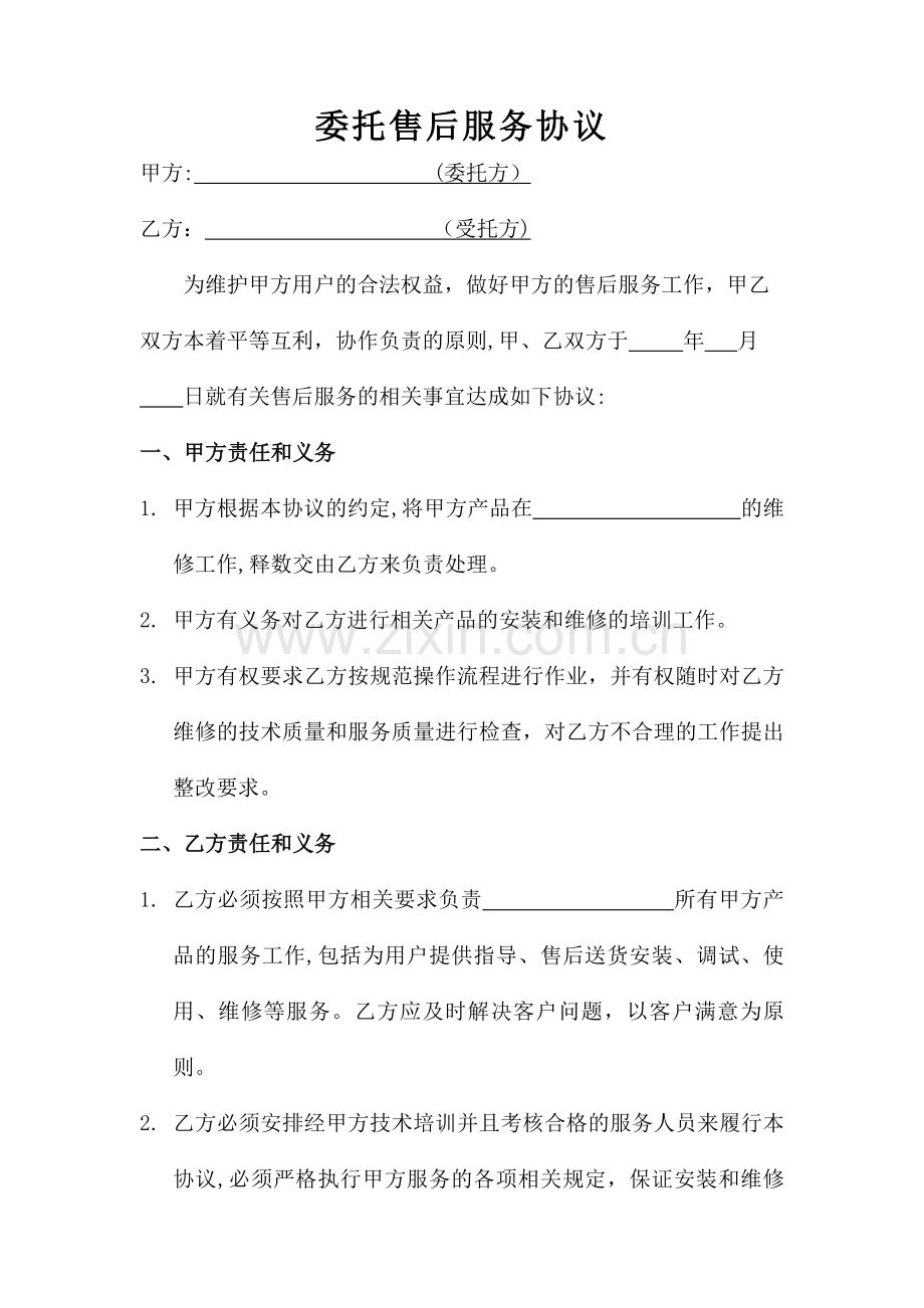 第三方委托售后协议.doc_第1页