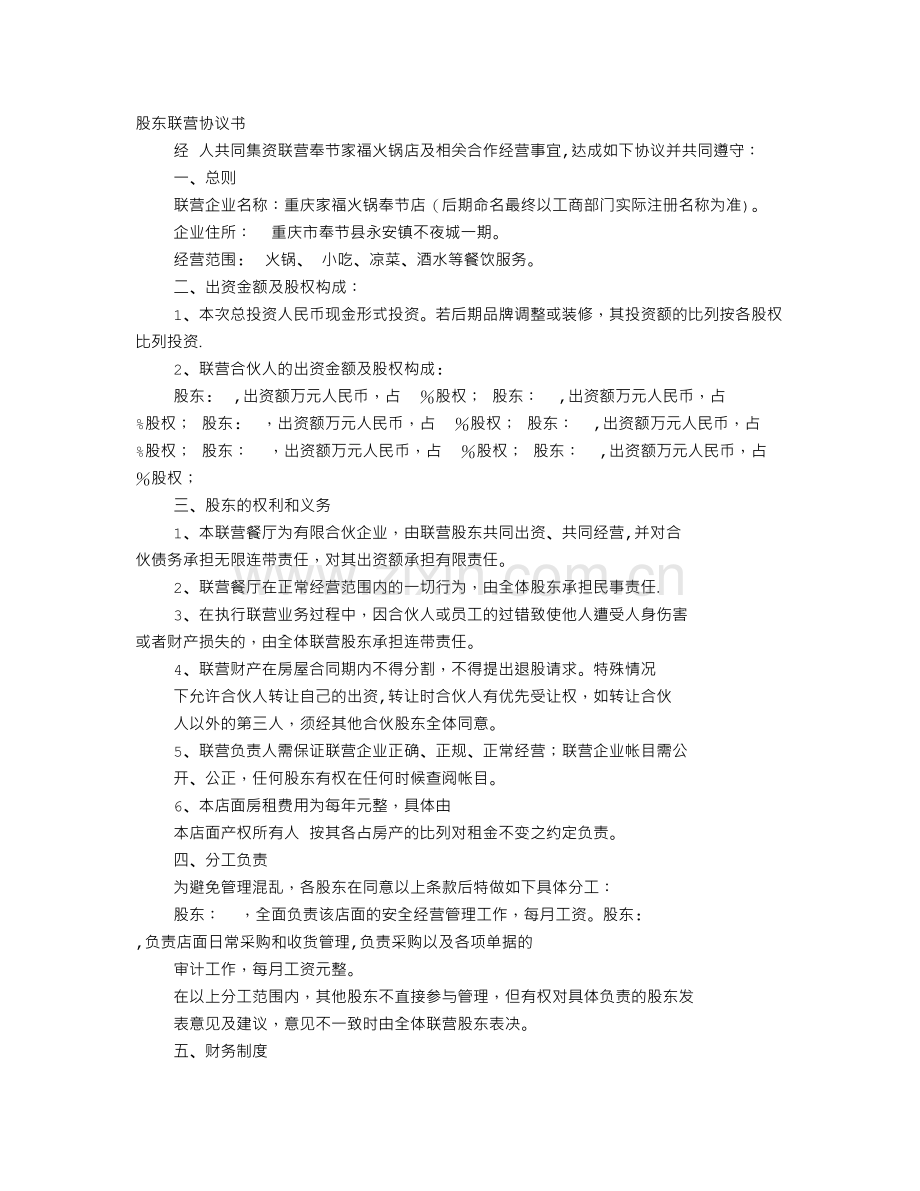 火锅店股东协议书.doc_第1页