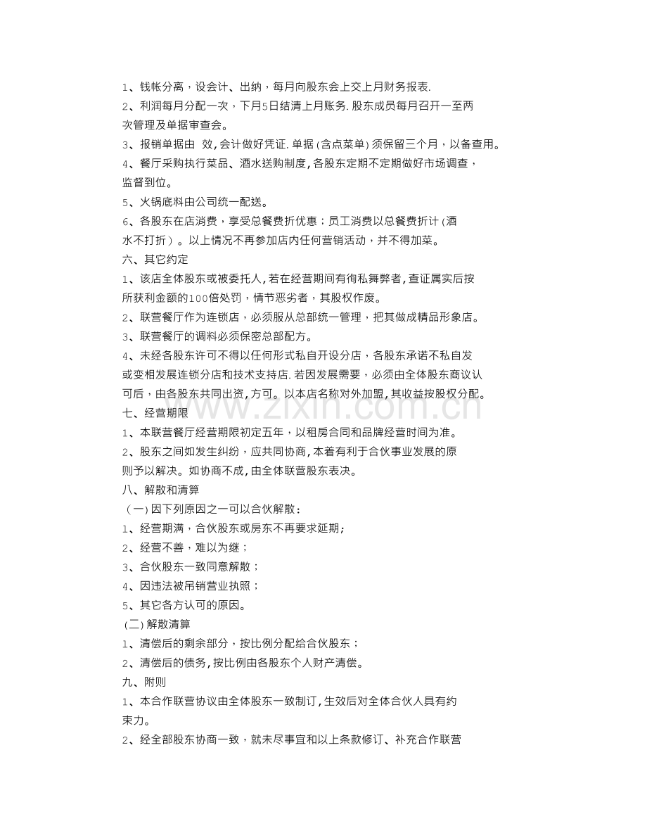 火锅店股东协议书.doc_第2页