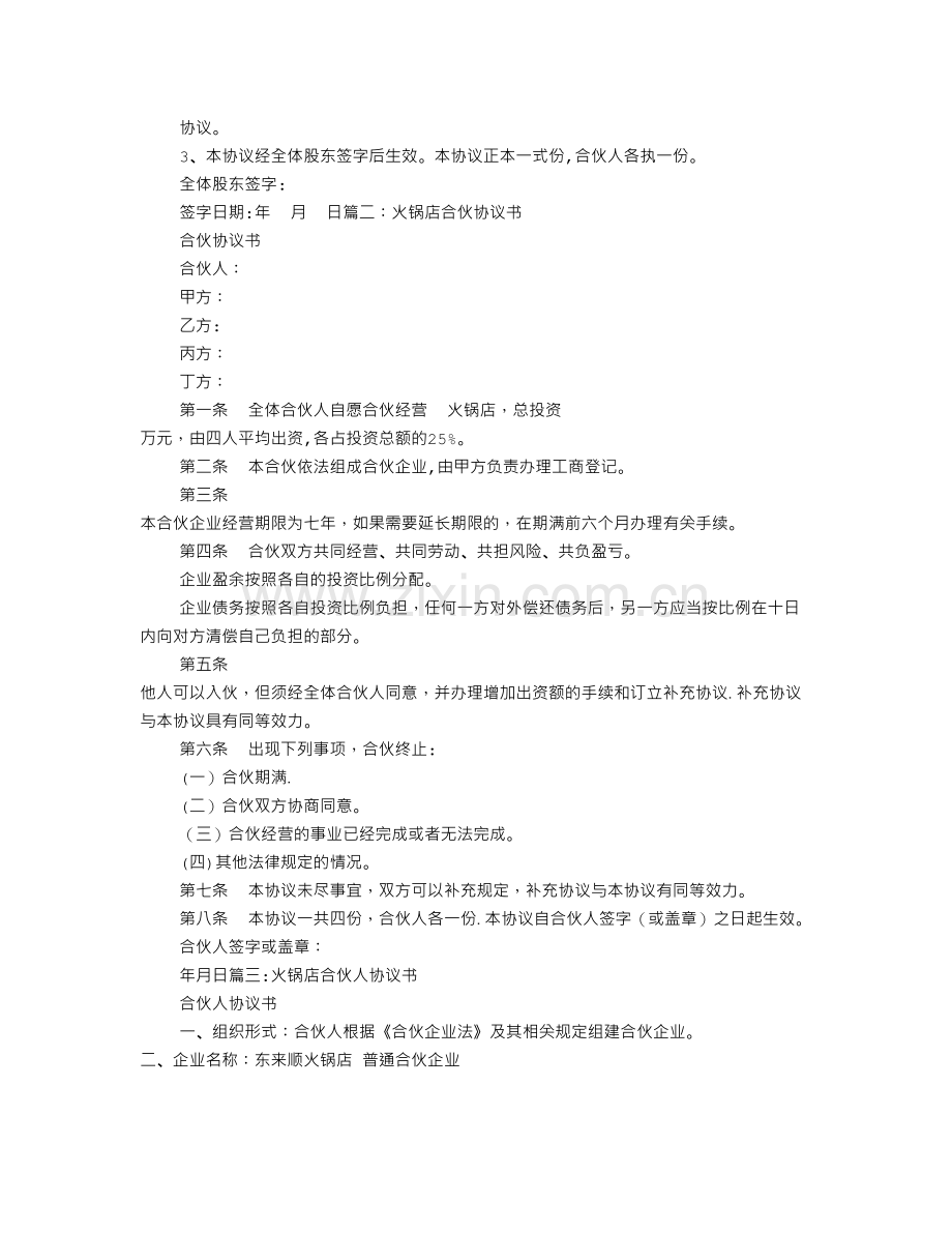 火锅店股东协议书.doc_第3页