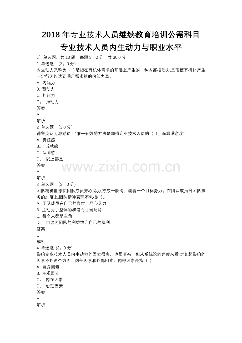 专业技术人员内生动力与职业水平试题及答案.docx_第1页