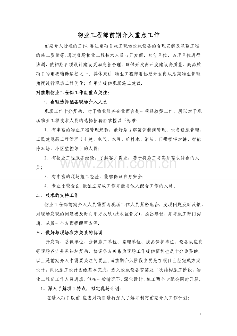 物业工程部前期介入注意事项.doc_第1页