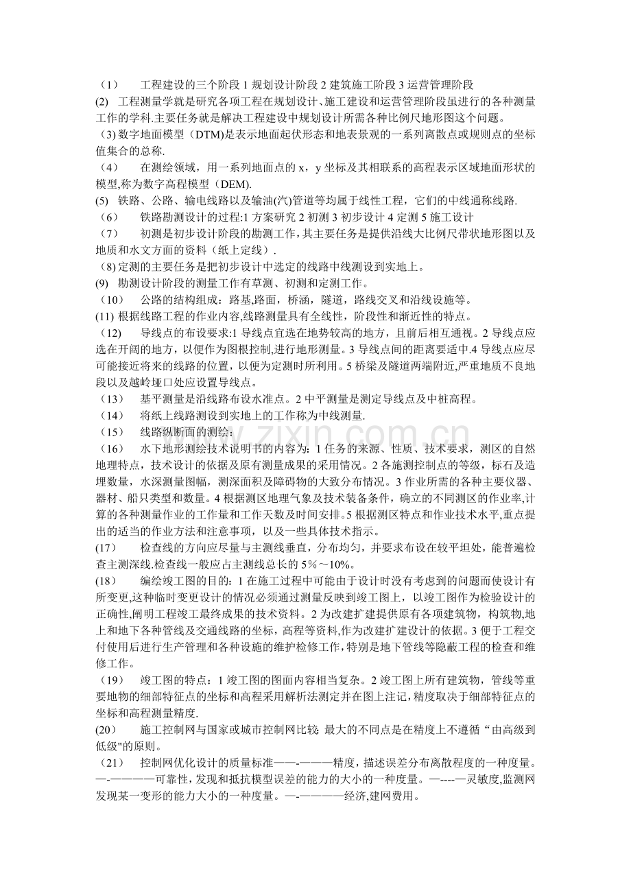 工程测量学基础知识总结.doc_第1页