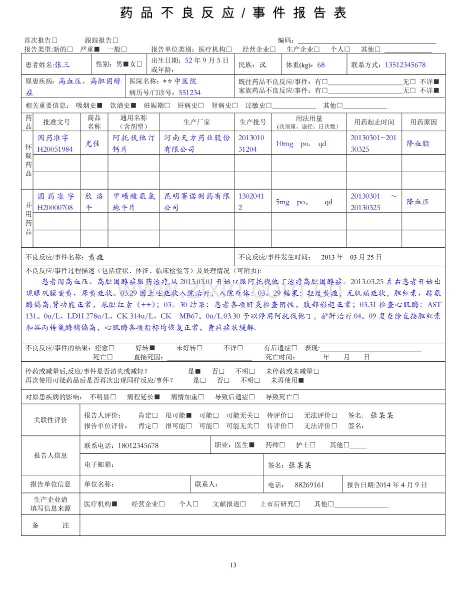 药品不良反应报告表(范例).doc_第1页