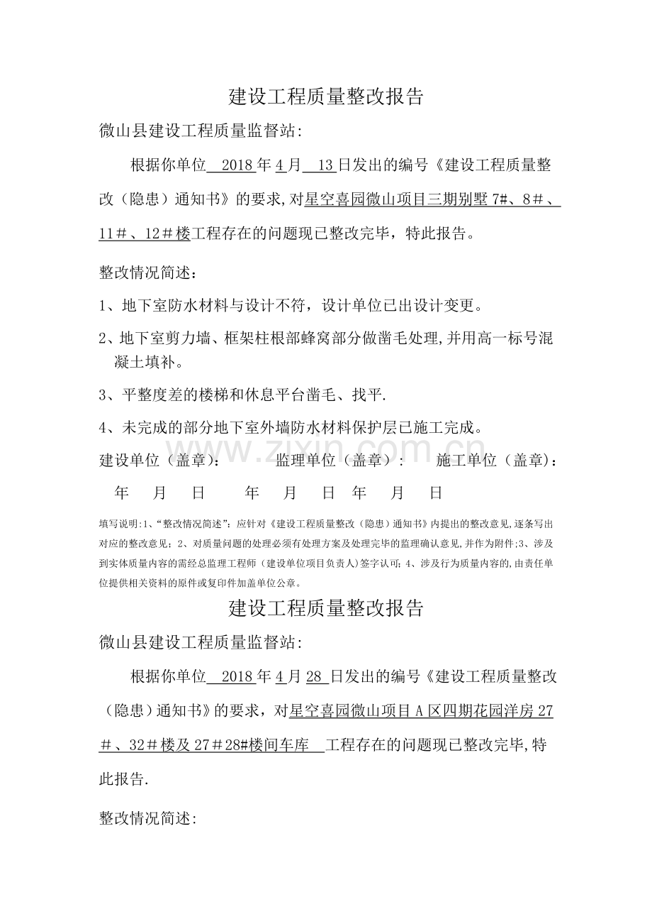 建设工程质量整改报告.doc_第1页