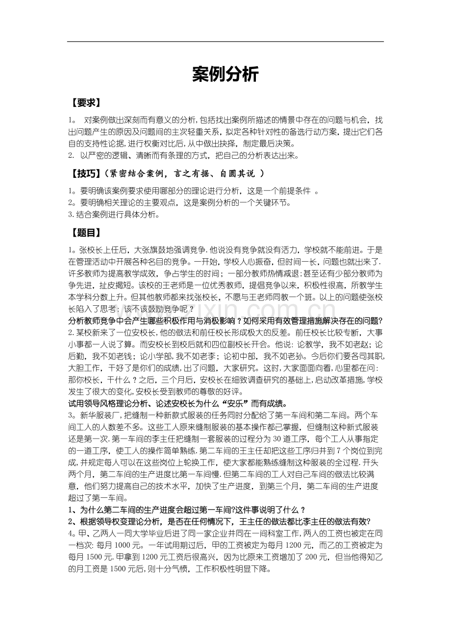 管理心理学案例分析题目及答案.docx_第1页