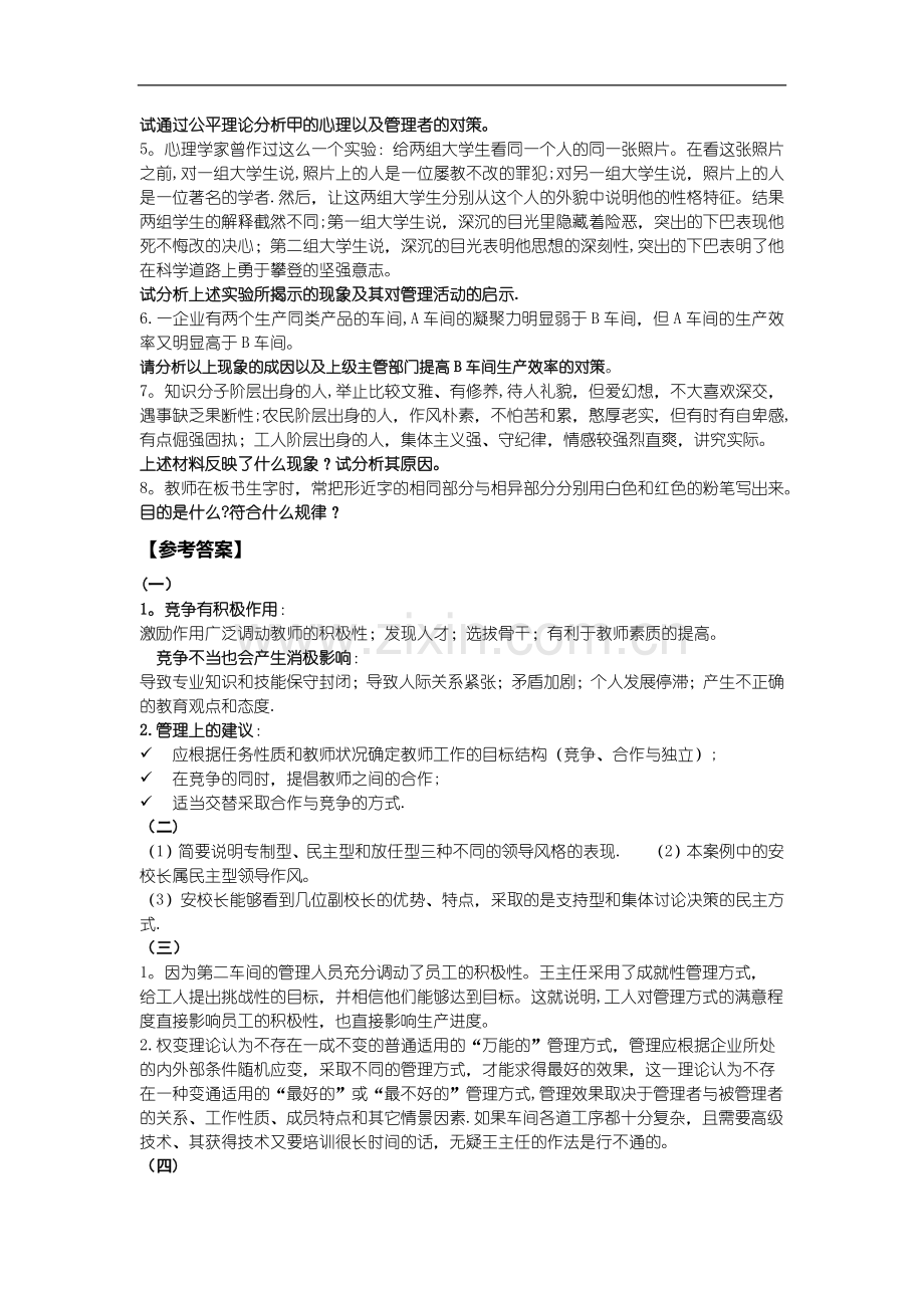 管理心理学案例分析题目及答案.docx_第2页