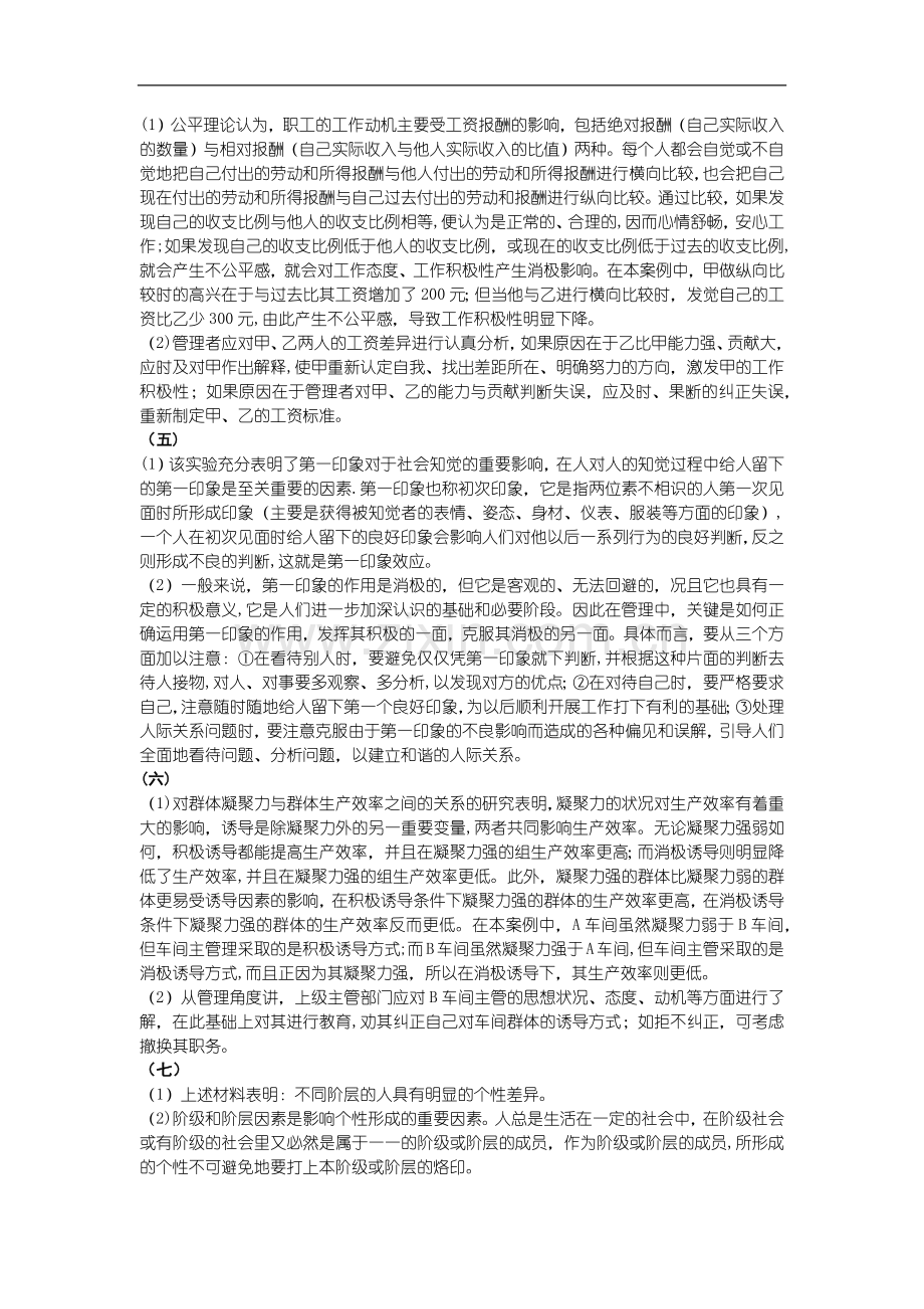 管理心理学案例分析题目及答案.docx_第3页