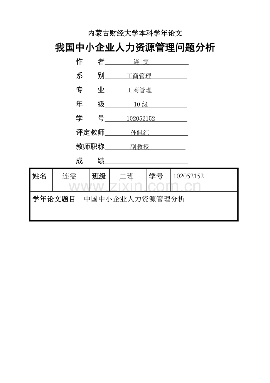 中小企业人力资源管理分析.doc_第1页