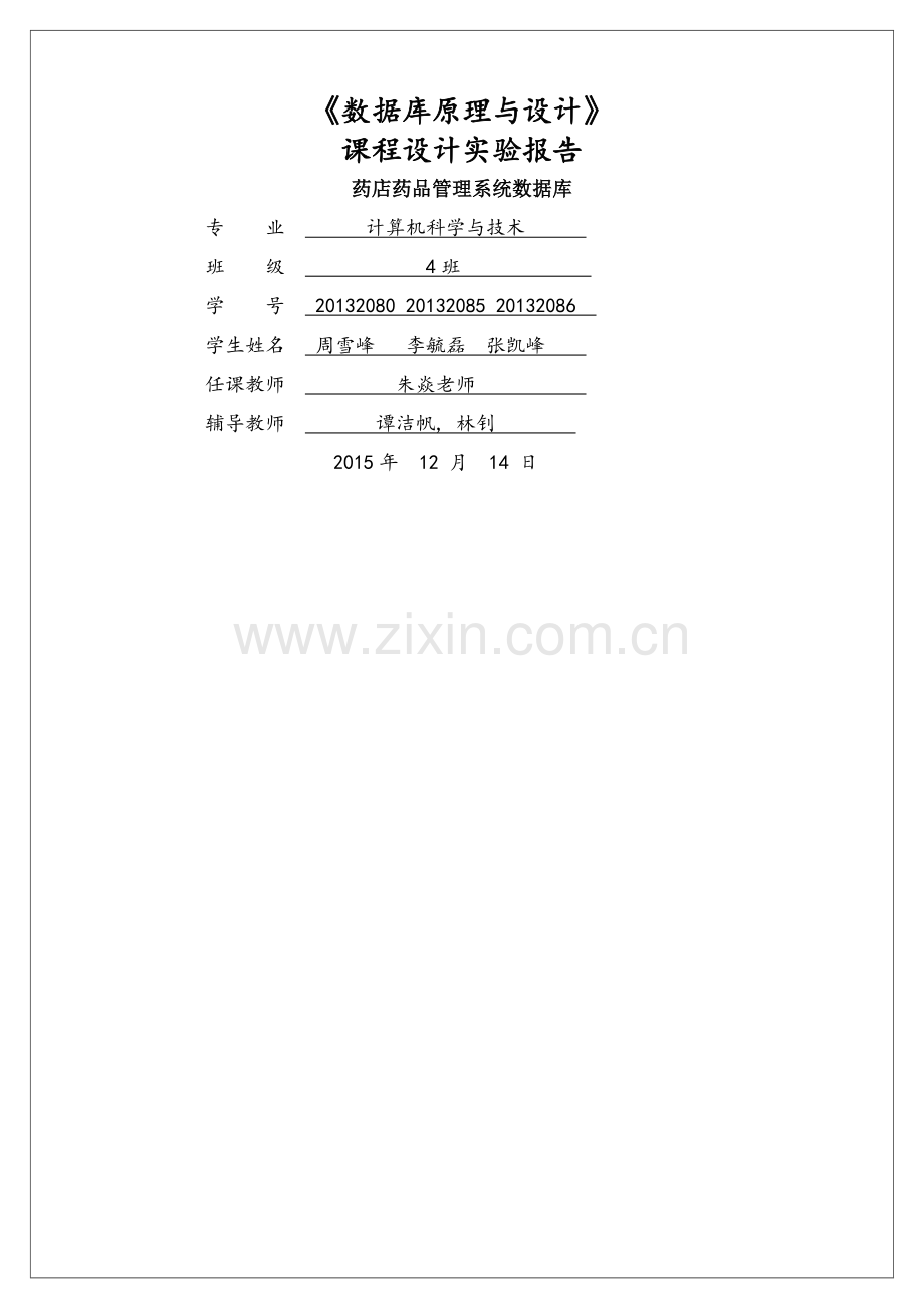 药店药品管理系统数据库总报告.doc_第1页