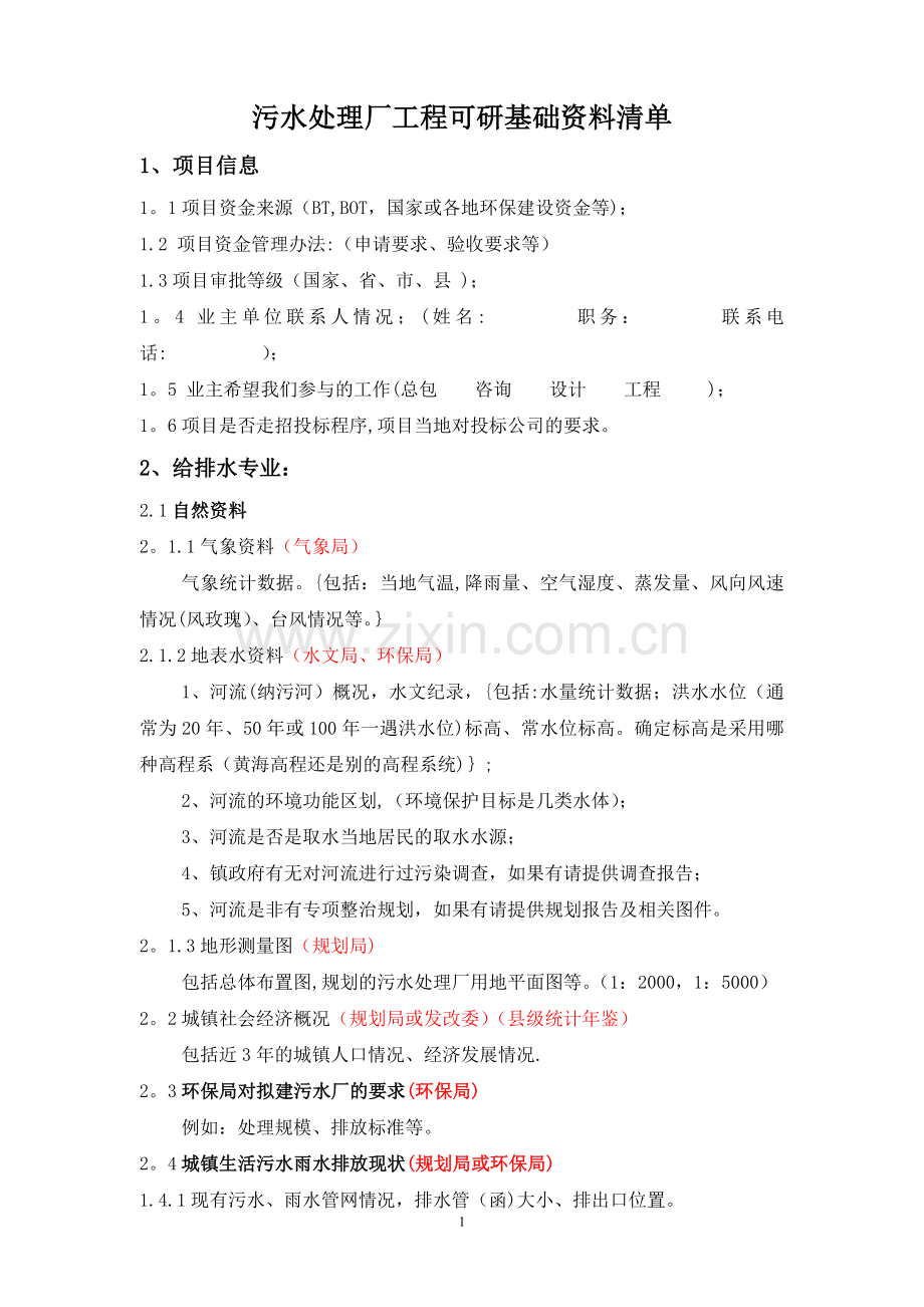 市政污水处理厂工程可研基础资料清单.doc_第1页