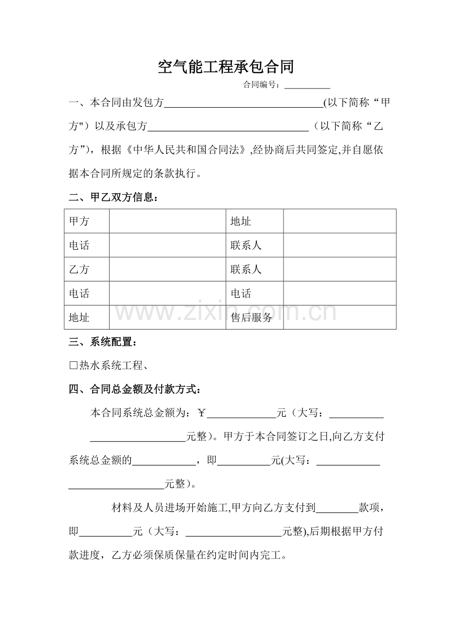 空气能工程承包合同.doc_第1页