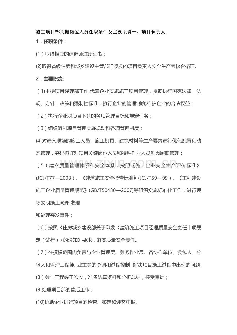 施工单位项目部关键岗位人员任职条件及主要职责一.doc_第1页