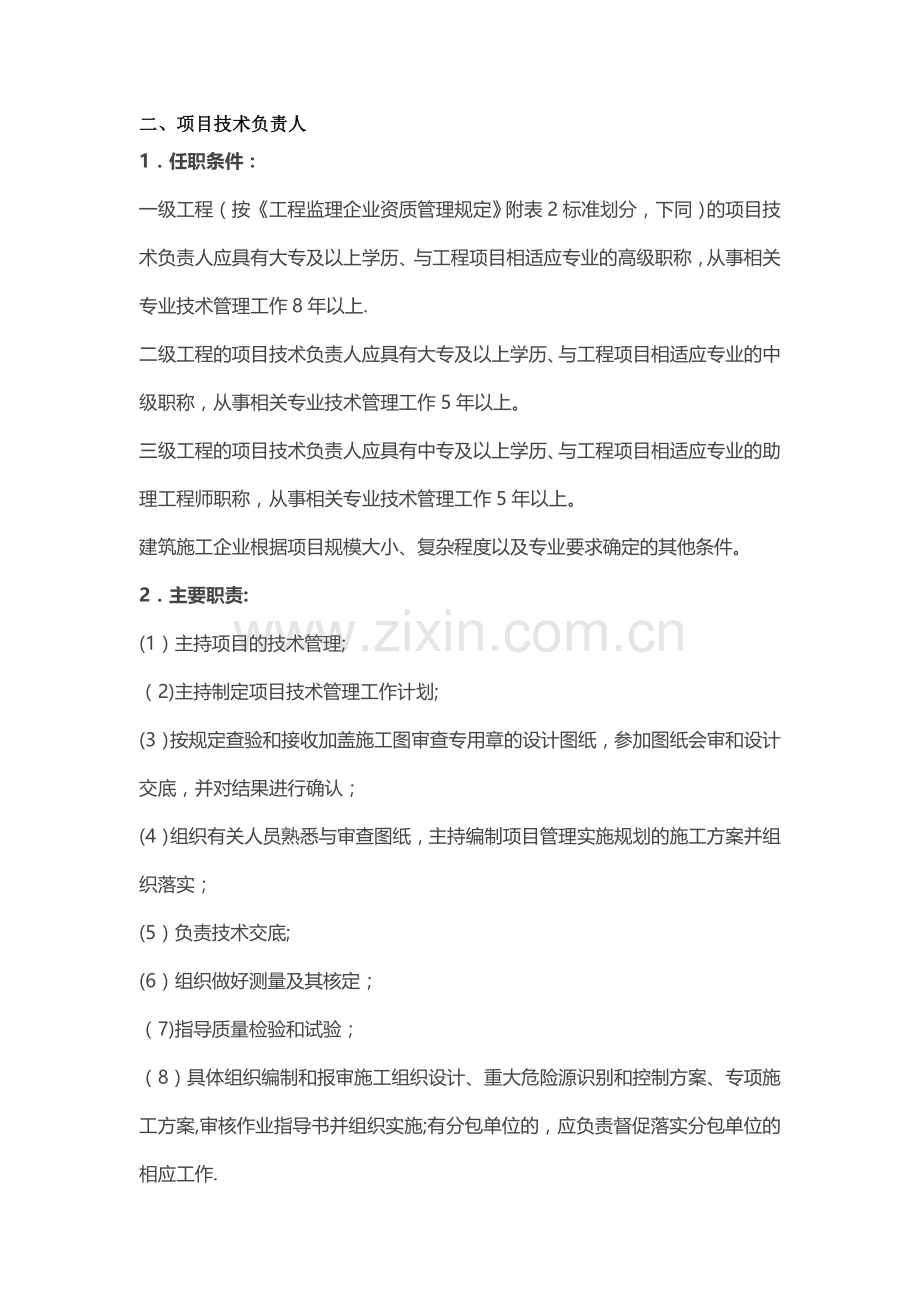 施工单位项目部关键岗位人员任职条件及主要职责一.doc_第2页