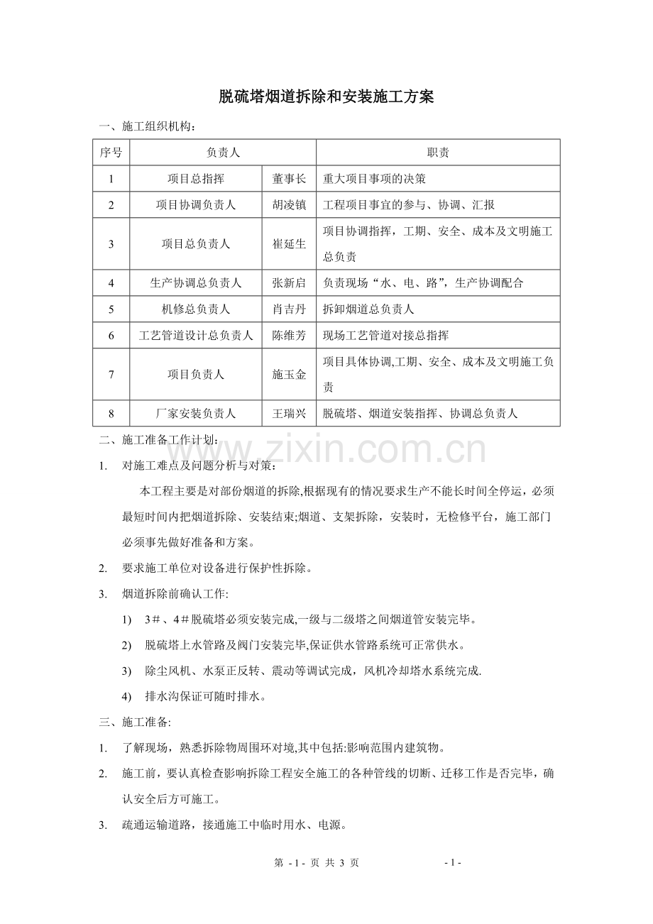 脱硫塔管道拆除、安装施工方案.doc_第1页