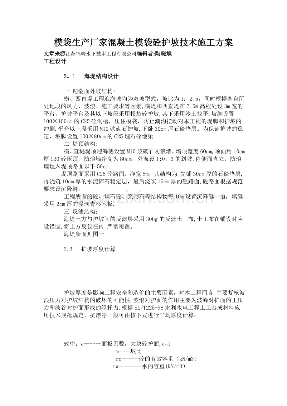 模袋生产厂家混凝土模袋砼护坡技术施工方案.doc_第1页