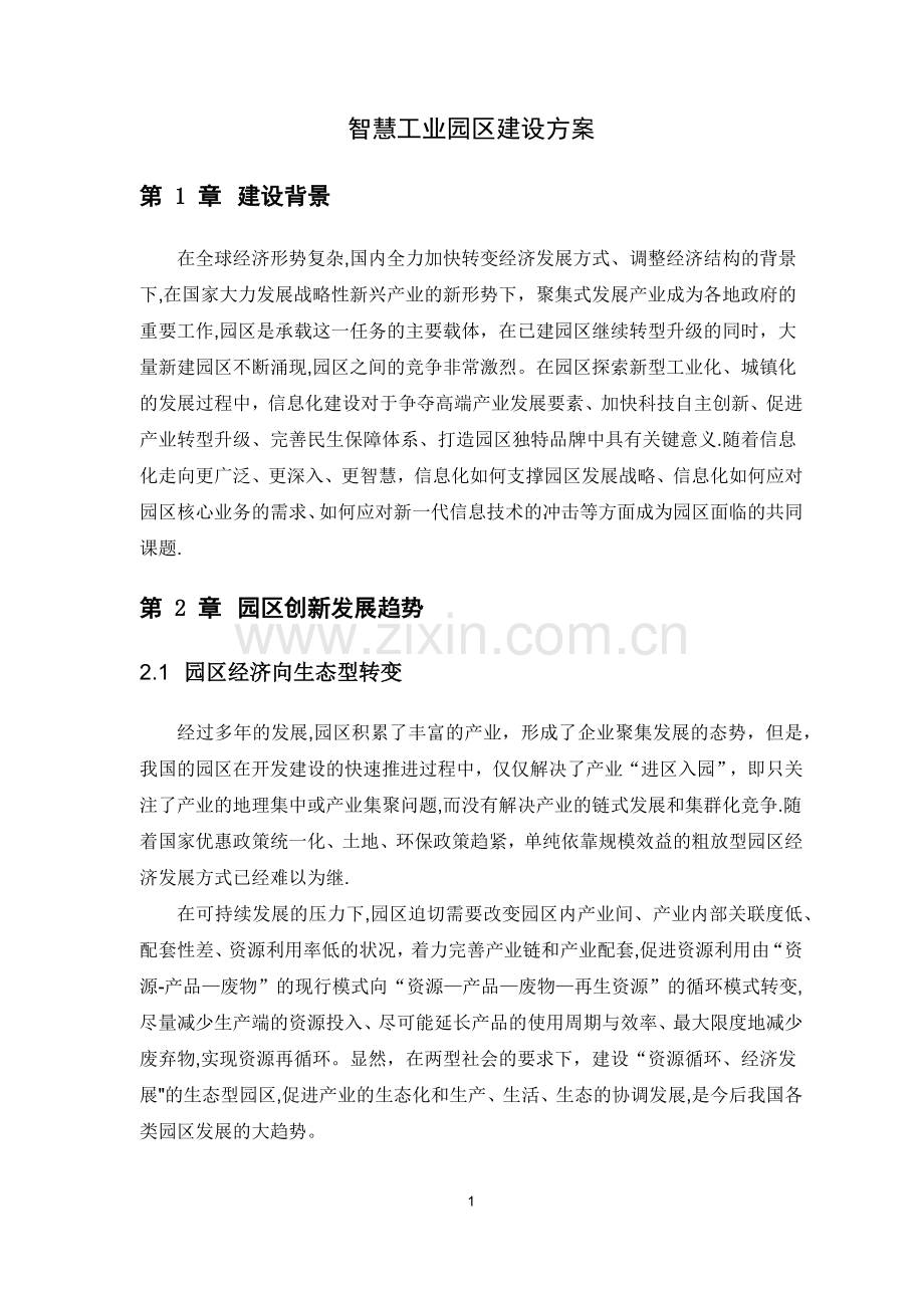 智慧工业园区建设方案.docx_第1页