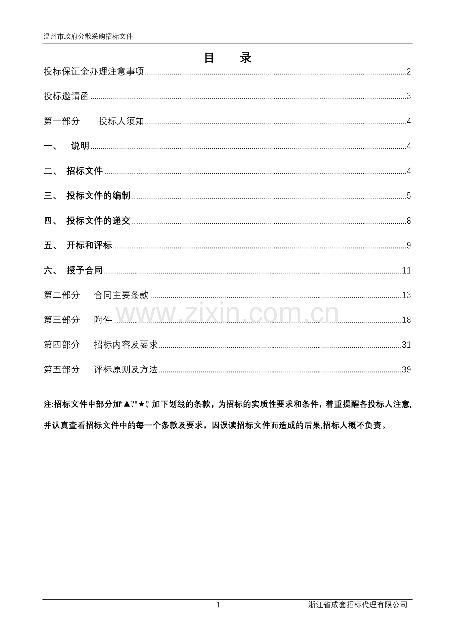 温州市区地下管线普查招标文件定稿.doc_第2页