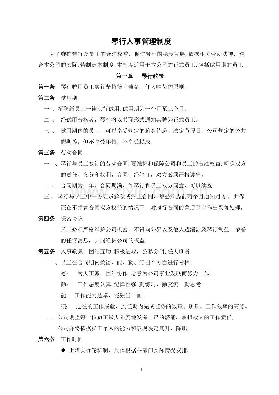 琴行人事制度(修改).doc_第1页