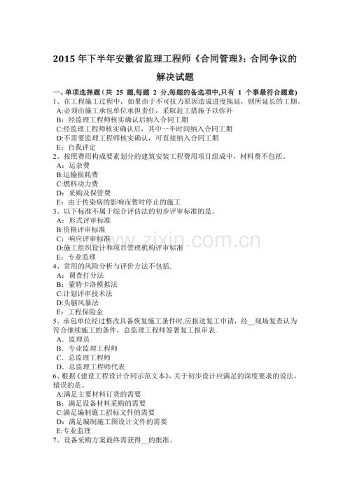 下半年安徽省监理工程师合同管理合同争议的解决试题.docx