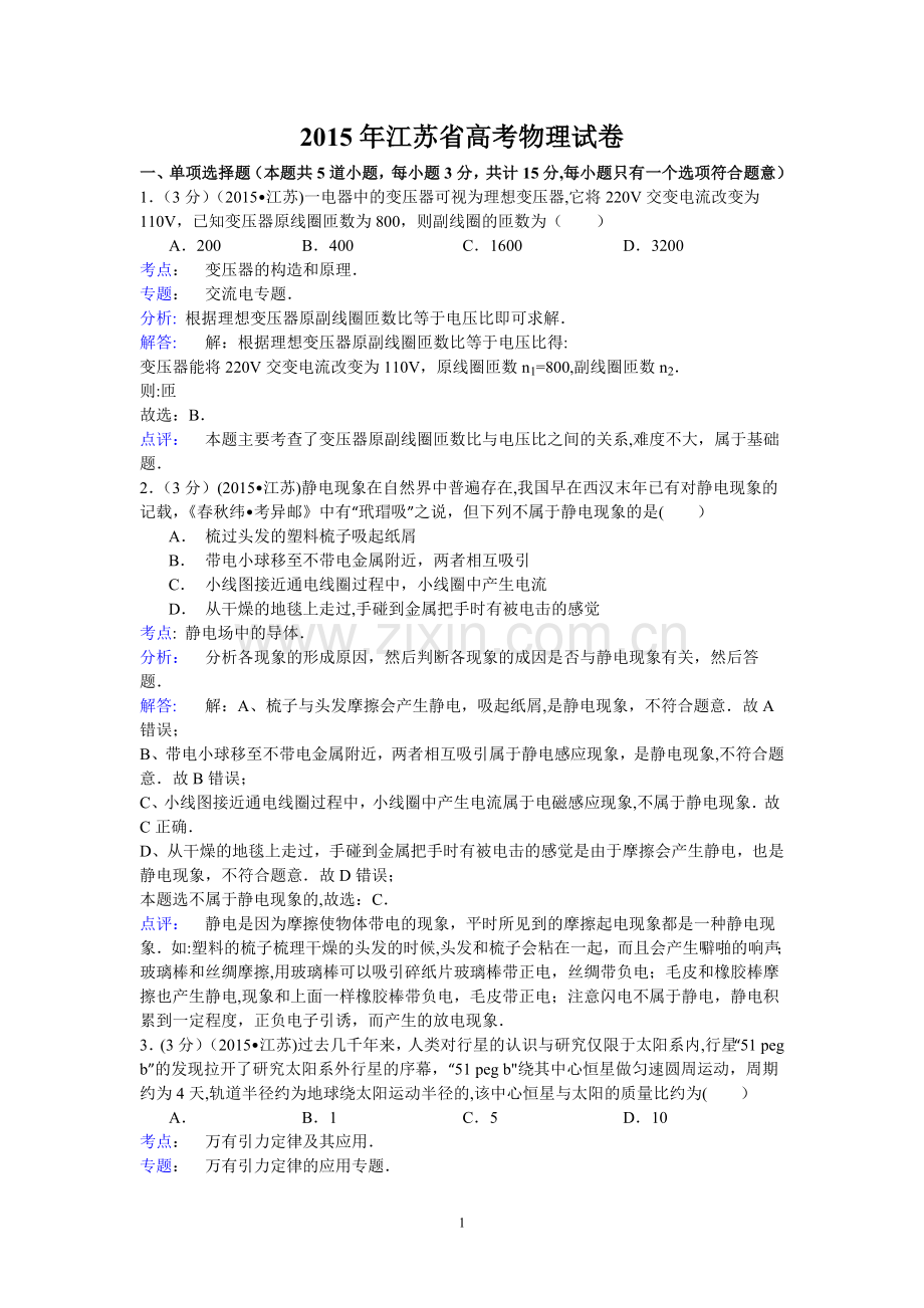 江苏省2015年高考物理试卷(纯word解析版).doc_第1页