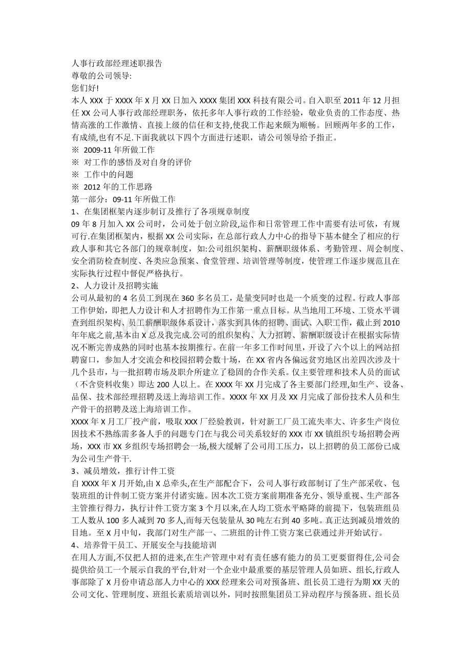 行政人事部经理述职报告a.docx_第1页