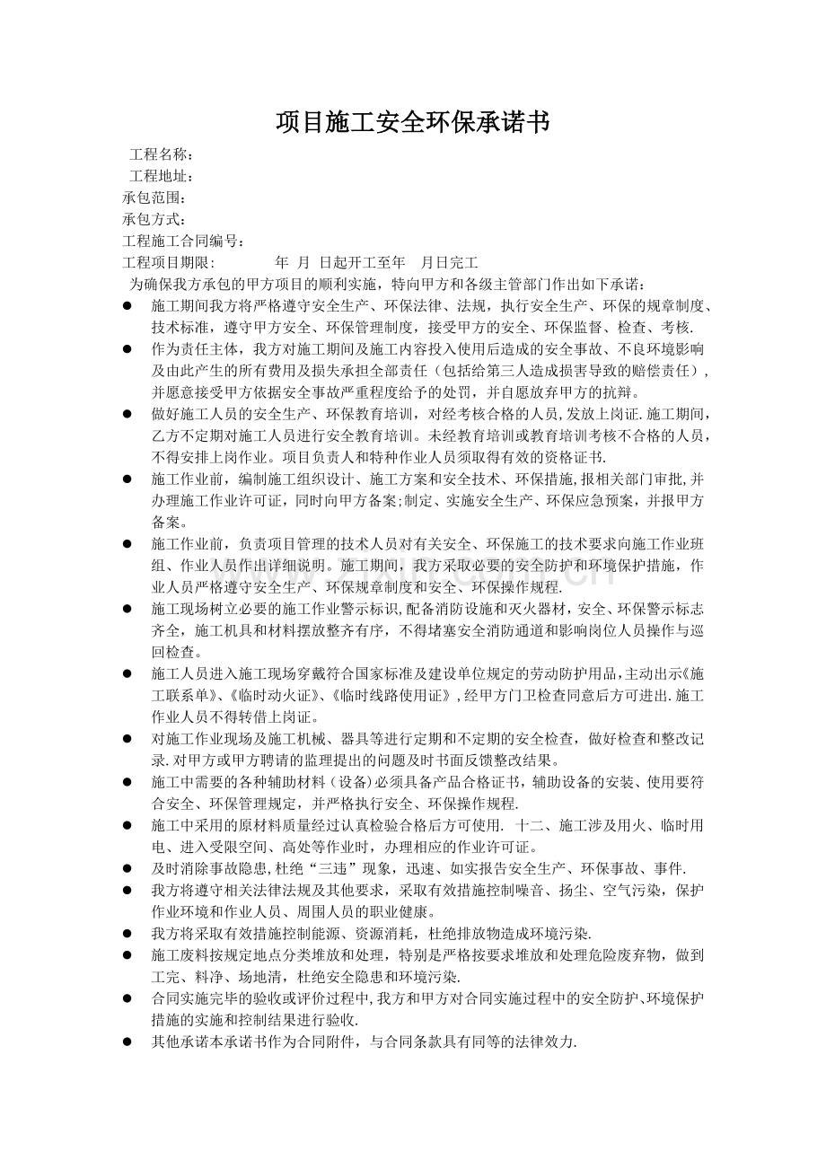 施工环保承诺书.docx_第1页