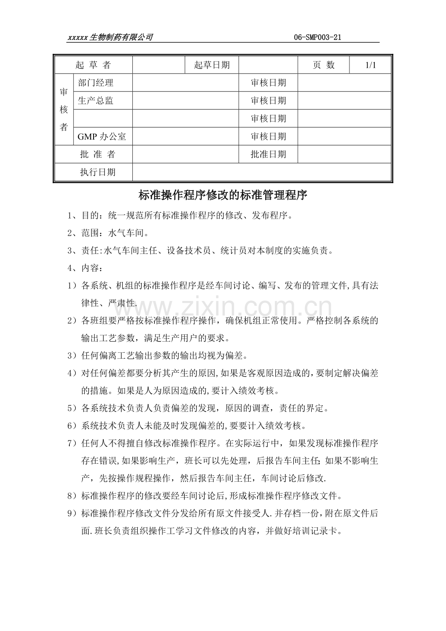 标准操作程序修改的标准管理程序.doc_第1页