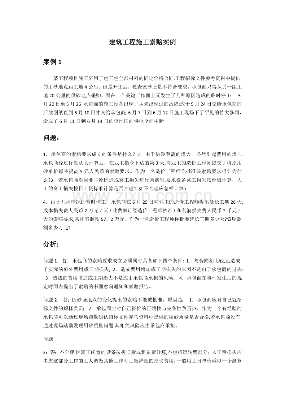 建筑工程施工索赔案例分析.doc_第1页