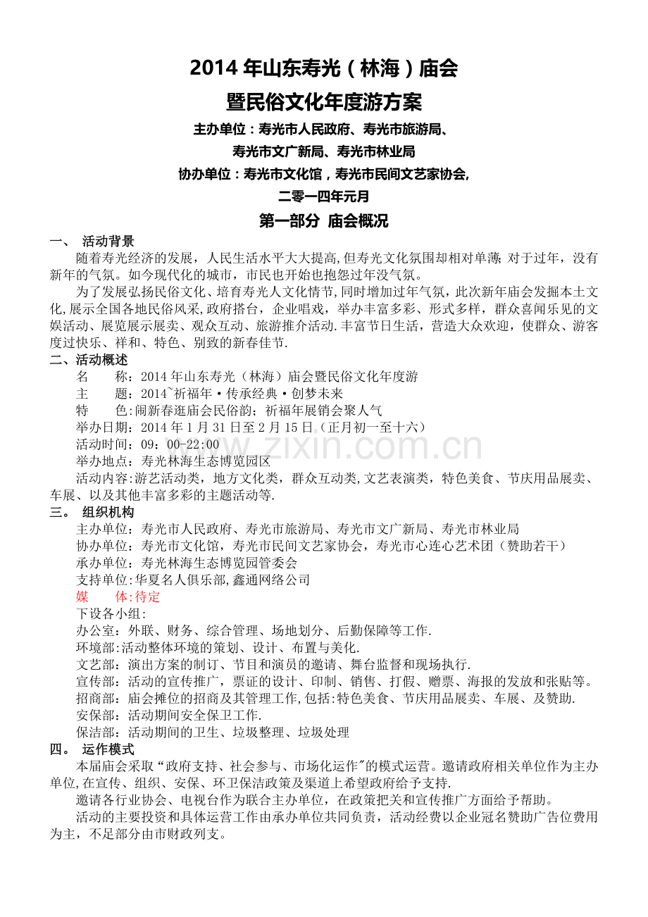 庙会活动执行参考方案.doc_第1页