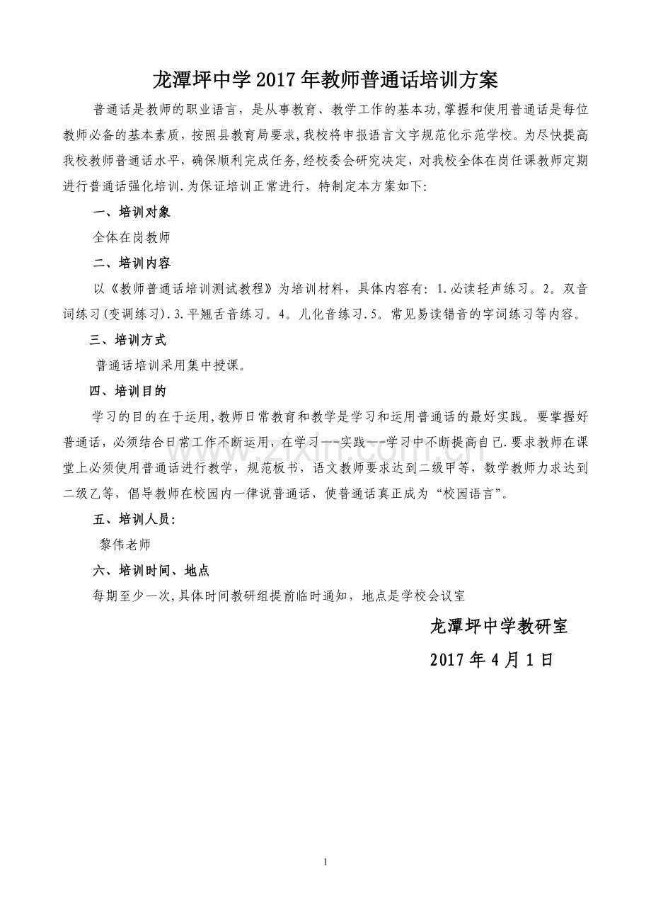 教师普通话培训方案.doc_第1页