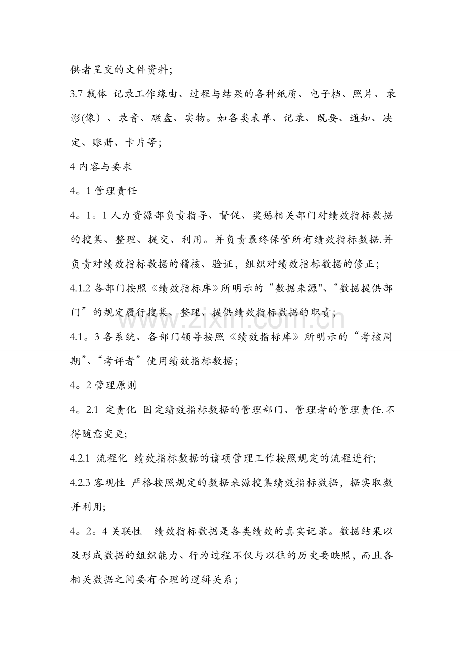 绩效指标数据管理制度.doc_第2页