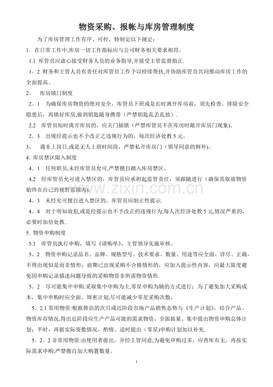 库房管理规定74267.doc_第1页