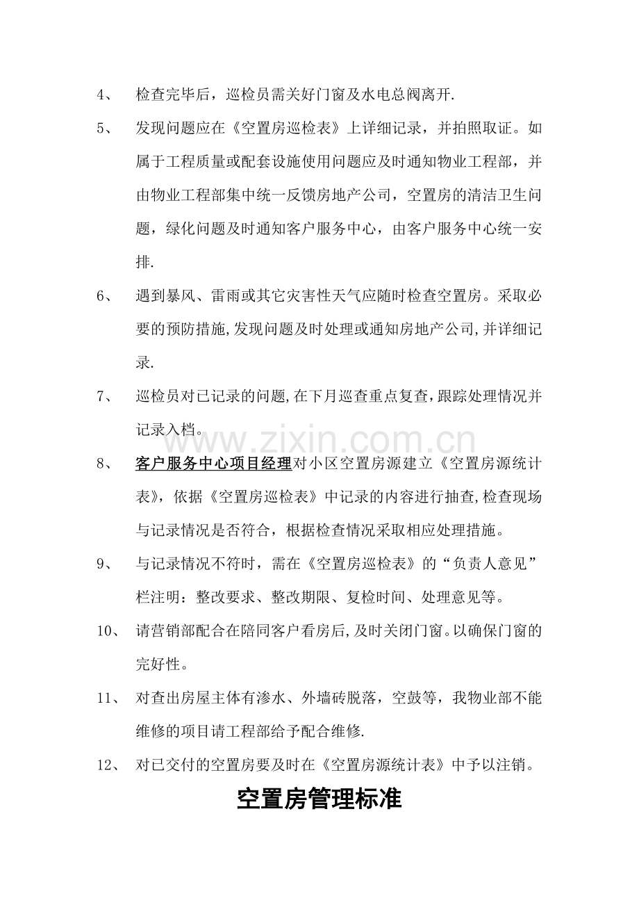 物业管理之空置房管理规程.doc_第2页