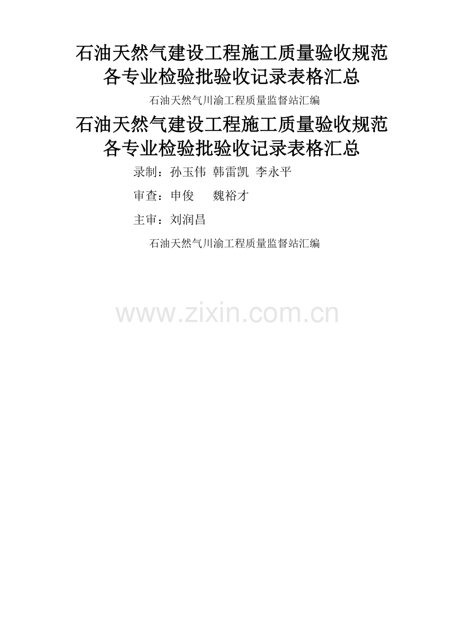 石油天然气建设工程施工质量验收规范各专业检验批验收记录表格汇总.doc_第1页