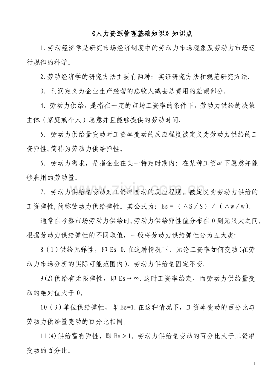 人力资源管理基础知识知识点.doc_第1页