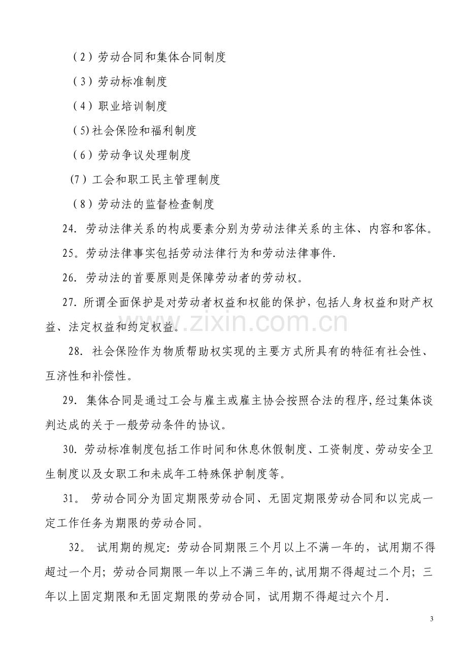 人力资源管理基础知识知识点.doc_第3页