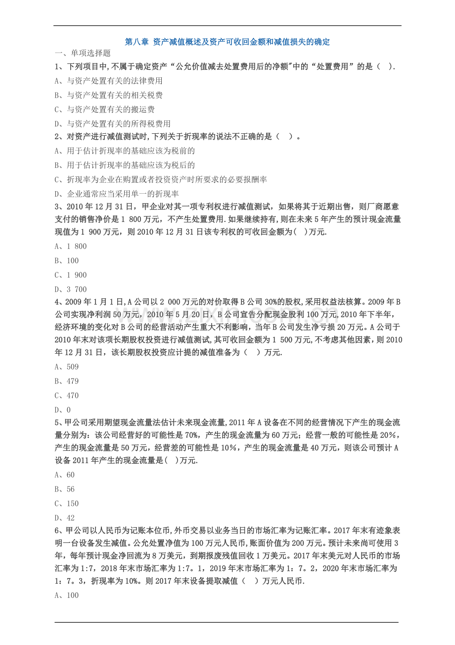 中级会计职称考试辅导中级会计实务各章节试题解析之资产减值概述及资产可收回金额和减值损失的确定.doc_第1页