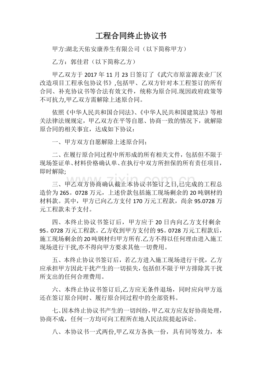 工程合同终止协议书.doc_第1页