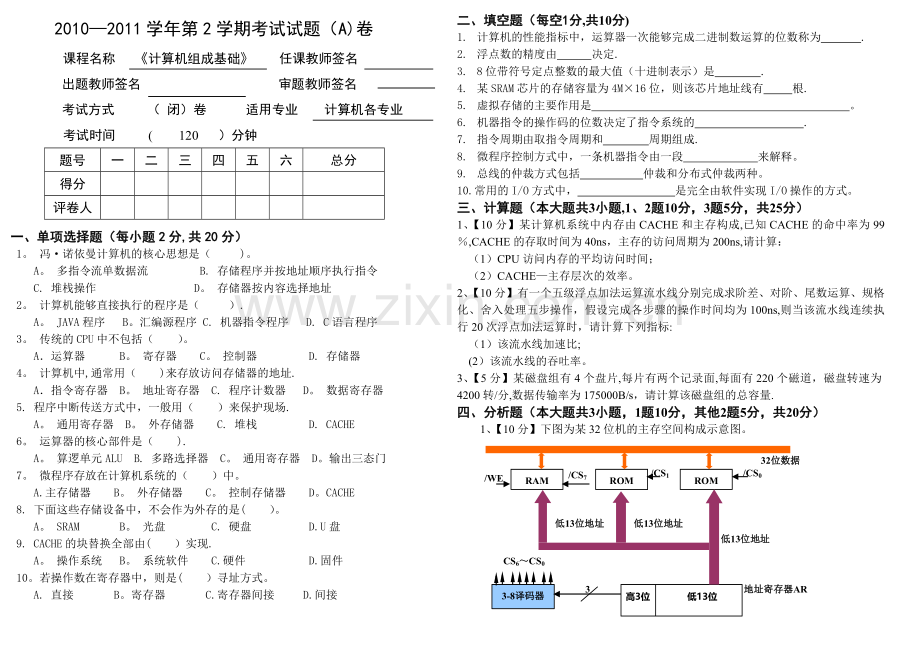 考研试卷-计算机组成原理A卷考试试卷.doc_第1页