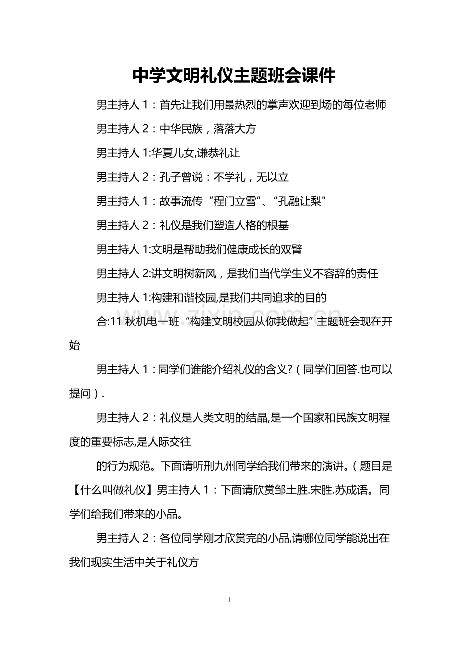 中学文明礼仪主题班会课件.doc_第1页