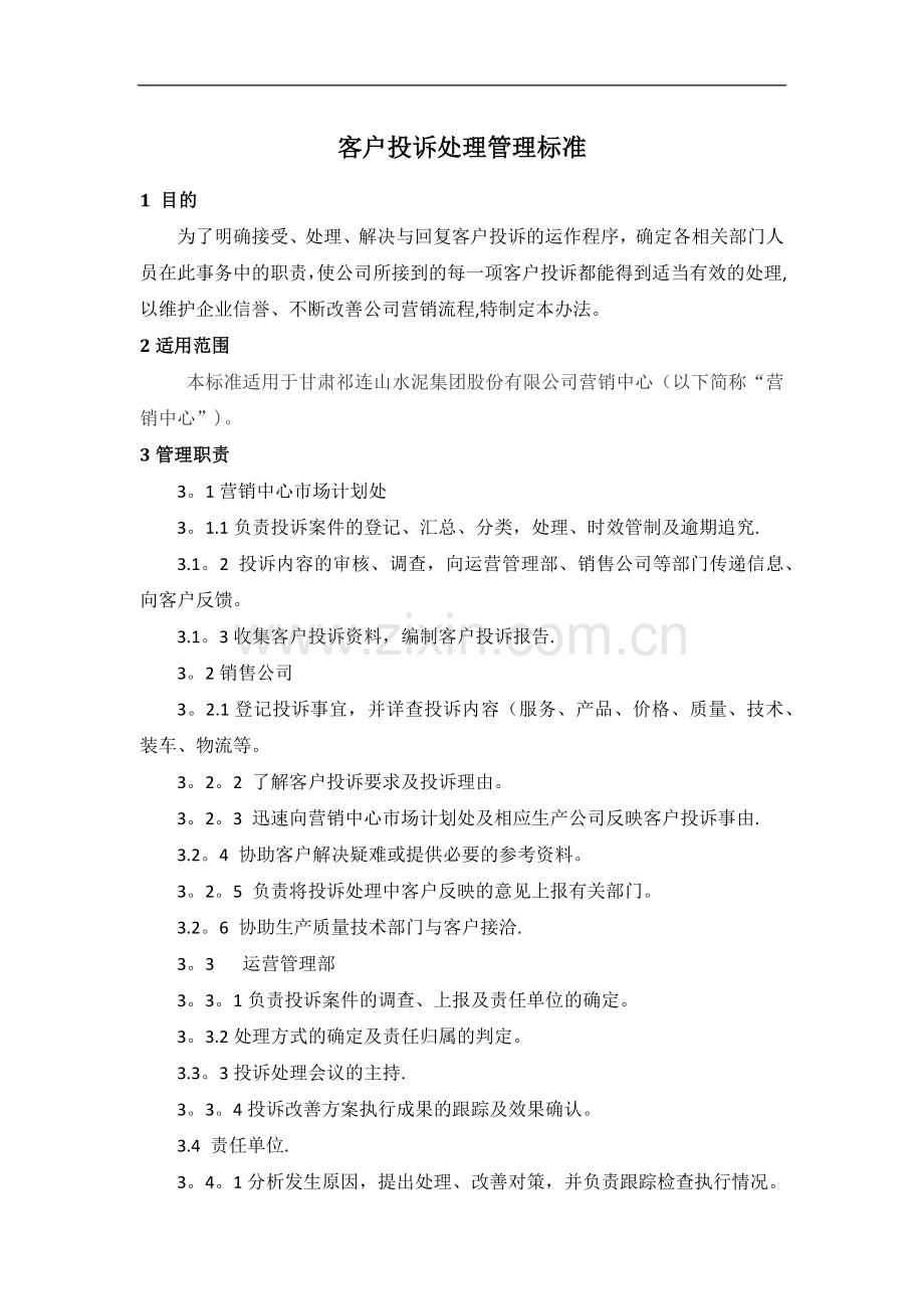 客户投诉处理管理标准.doc_第1页